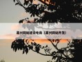 嘉兴网站建设电商（嘉兴网站开发）