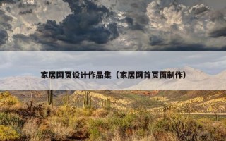 家居网页设计作品集（家居网首页面制作）