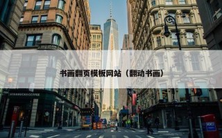 书画翻页模板网站（翻动书画）