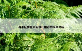 昌平区质量页面设计推荐的简单介绍
