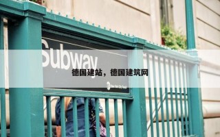 德国建站，德国建筑网