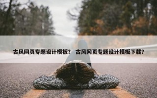 古风网页专题设计模板？ 古风网页专题设计模板下载？