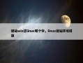 建站win还linux哪个快，linux建站环境搭建
