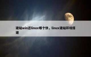 建站win还linux哪个快，linux建站环境搭建