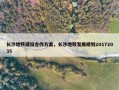 长沙地铁建设合作方案，长沙地铁发展规划20172035