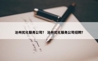 沧州优化服务公司？ 沧州优化服务公司招聘？