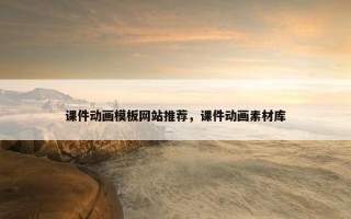 课件动画模板网站推荐，课件动画素材库