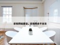 彩投网站建设，彩投网合不合法