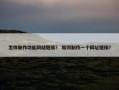 怎样制作功能网站链接？ 如何制作一个网址链接？