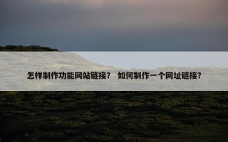 怎样制作功能网站链接？ 如何制作一个网址链接？