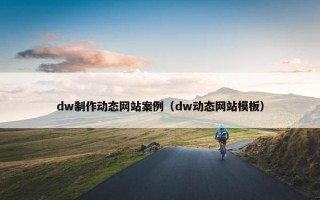 dw制作动态网站案例（dw动态网站模板）