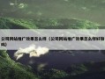 公司网站推广效果怎么样（公司网站推广效果怎么样好做吗）