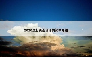 2020流行页面设计的简单介绍