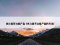 优化首荐火星产品（优化首荐火星产品的方法）