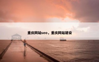 重庆网站seo，重庆网站建设