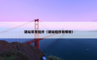 建站常用程序（建站程序有哪些）
