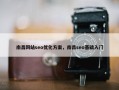 南昌网站seo优化方案，南昌seo基础入门