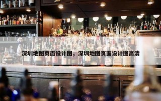 深圳地图页面设计图，深圳地图页面设计图高清
