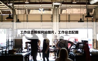 工作日志模板网站图片，工作日志配图