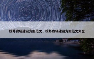 校外农场建设方案范文，校外农场建设方案范文大全