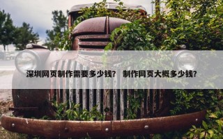 深圳网页制作需要多少钱？ 制作网页大概多少钱？