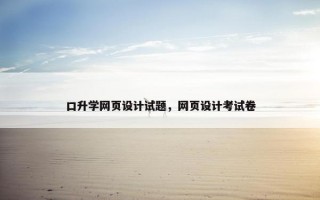 口升学网页设计试题，网页设计考试卷