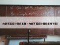 内嵌页面设计图片素材（内嵌页面设计图片素材下载）