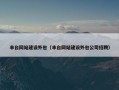 丰台网站建设外包（丰台网站建设外包公司招聘）