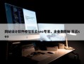 网站设计软件相信乐云seo专家，企业做网站 乐云seo