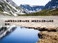 qq邮箱怎么注册vip域名（邮箱怎么注册vip域名账号）