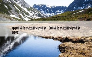 qq邮箱怎么注册vip域名（邮箱怎么注册vip域名账号）