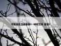 手机域名注册备案？ 域名注册 备案？