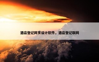 酒店登记网页设计软件，酒店登记联网