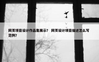 网页项目设计作品集展示？ 网页设计项目描述怎么写 范例？