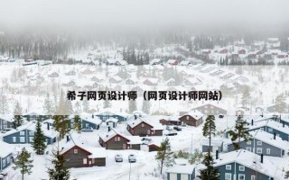 希子网页设计师（网页设计师网站）