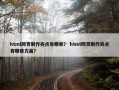 html网页制作亮点有哪些？ html网页制作亮点有哪些方面？
