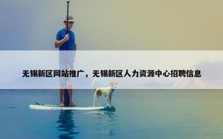 无锡新区网站推广，无锡新区人力资源中心招聘信息