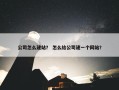 公司怎么建站？ 怎么给公司建一个网站？