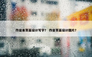 作业本页面设计写字？ 作业页面设计图片？