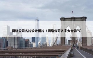 网络公司名片设计图片（网络公司名字大全霸气）