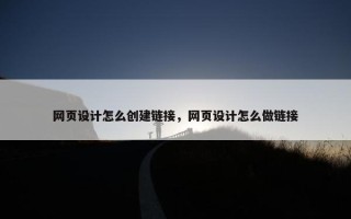 网页设计怎么创建链接，网页设计怎么做链接