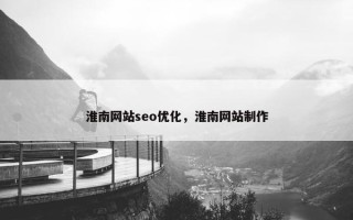 淮南网站seo优化，淮南网站制作