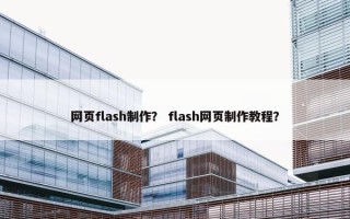 网页flash制作？ flash网页制作教程？