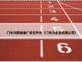 门头沟网站推广优化外包（门头沟企业拓展公司）
