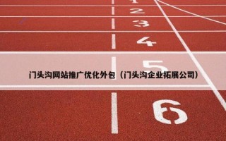 门头沟网站推广优化外包（门头沟企业拓展公司）