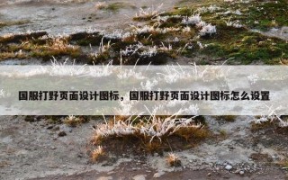 国服打野页面设计图标，国服打野页面设计图标怎么设置