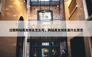 注册网站英文域名怎么写，网站英文域名是什么意思