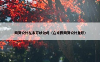网页设计在家可以做吗（在家做网页设计兼职）