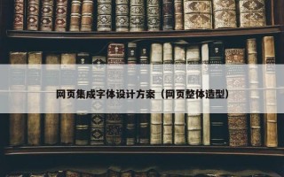 网页集成字体设计方案（网页整体造型）