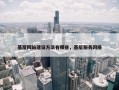 基层网站建设方法有哪些，基层服务网络